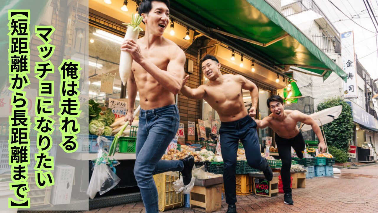 俺は走れるマッチョになりたい【短距離から長距離まで】