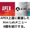APEX上達に厳選したAim Labメニュー8個を紹介する。