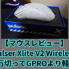 【1万以下、GPROより軽い】Palsar Xlite V2 Wireless【マウスレビュー】