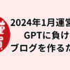 2024年1月運営報告。GPTに負けないブログを作るために。