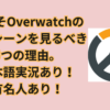 今こそOverwatchの競技シーンを見るべき5つの理由。日本語実況あり！有名人あり！