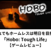 「Hobo: Tough Life」ゲームレビュー【ホームレスは明日を目指す】