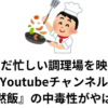 ただ忙しい調理場を映すYoutubeチャンネル『黙飯』の中毒性がやばい