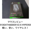マウスレビュー【RAZER DEATHADDER V2 X HYPERSPEED】軽い、安い、ワイヤレス！
