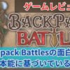 「Backpack Battles」の面白さは本能に基づいている