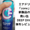 エナジードリンク「zone」に新しい味「DEEP DIVE」が登場！zone青の味をレビュー！