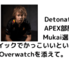 Detonator APEX部門のMukai選手がストイックでかっこいいという話、Overwatchを添えて。