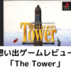 想い出ゲームレビュー「The Tower」