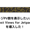 ページごとのPV数を記事内に表示したいから「Post Views for Jetpack」を導入した！