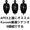 APEX上達にオススメのKovaak厳選シナリオを8個紹介する