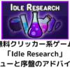 無料クリッカー系ゲーム「Idle Research」レビューと序盤のアドバイス。