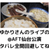田村ゆかりさんのライブの感想叩き付け@AFT仙台公演、自分は当ツアー初参加！ネタバレ全開回避してね。